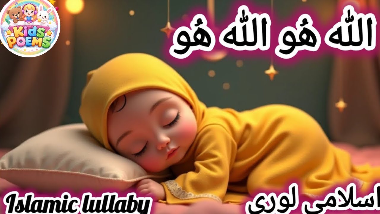 Allah Hoo Allah Hoo | Lori | Islamic Poem | Urdu Rhymes for Children | Islamic Lullaby