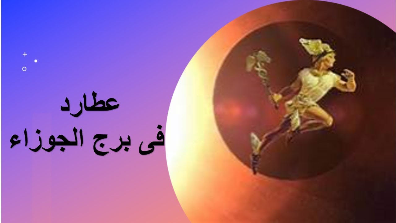 عطارد فى برج الجوزاء