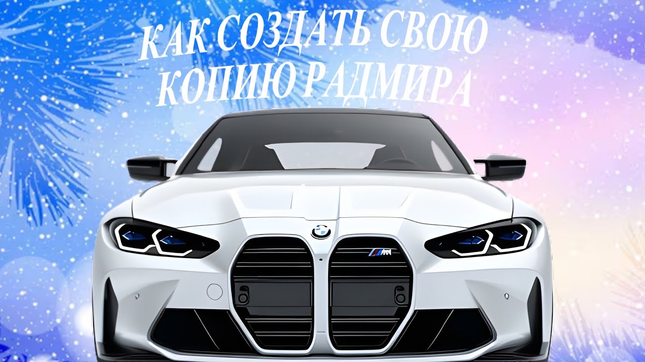 ТУТОР КАК СОЗДАТЬ СВОЮ КОПИЮ РАДМИРА
