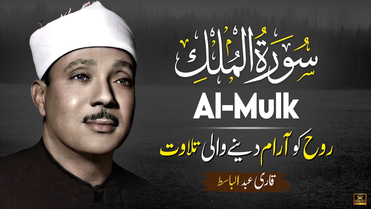 Surah Al Mulk (سورة الملك) Qari Abdul Basit Abdul Samad with Urdu/Hindi Translation