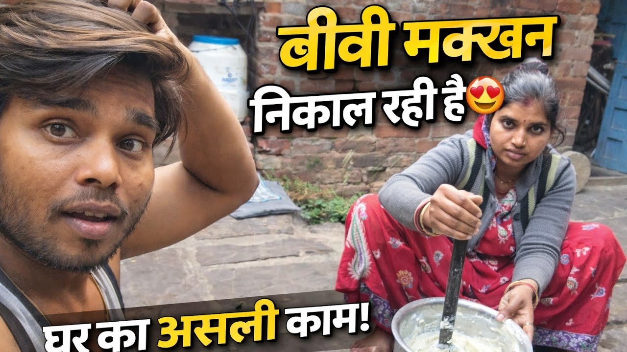 घर पर देसी मक्खन निकाला 😲 | Wife Daily Routine Vlog बीवी का देसी तरीका मक्खन निकालने का🧈|#viralvideo