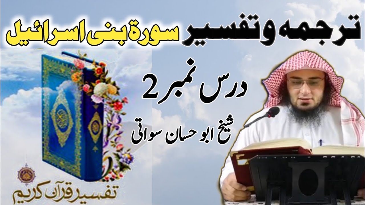 Tafseer Surah Bani Israel Part 2 | تفسير سورة بنى اسرائیل | Sheikh Abu Hassaan Swati