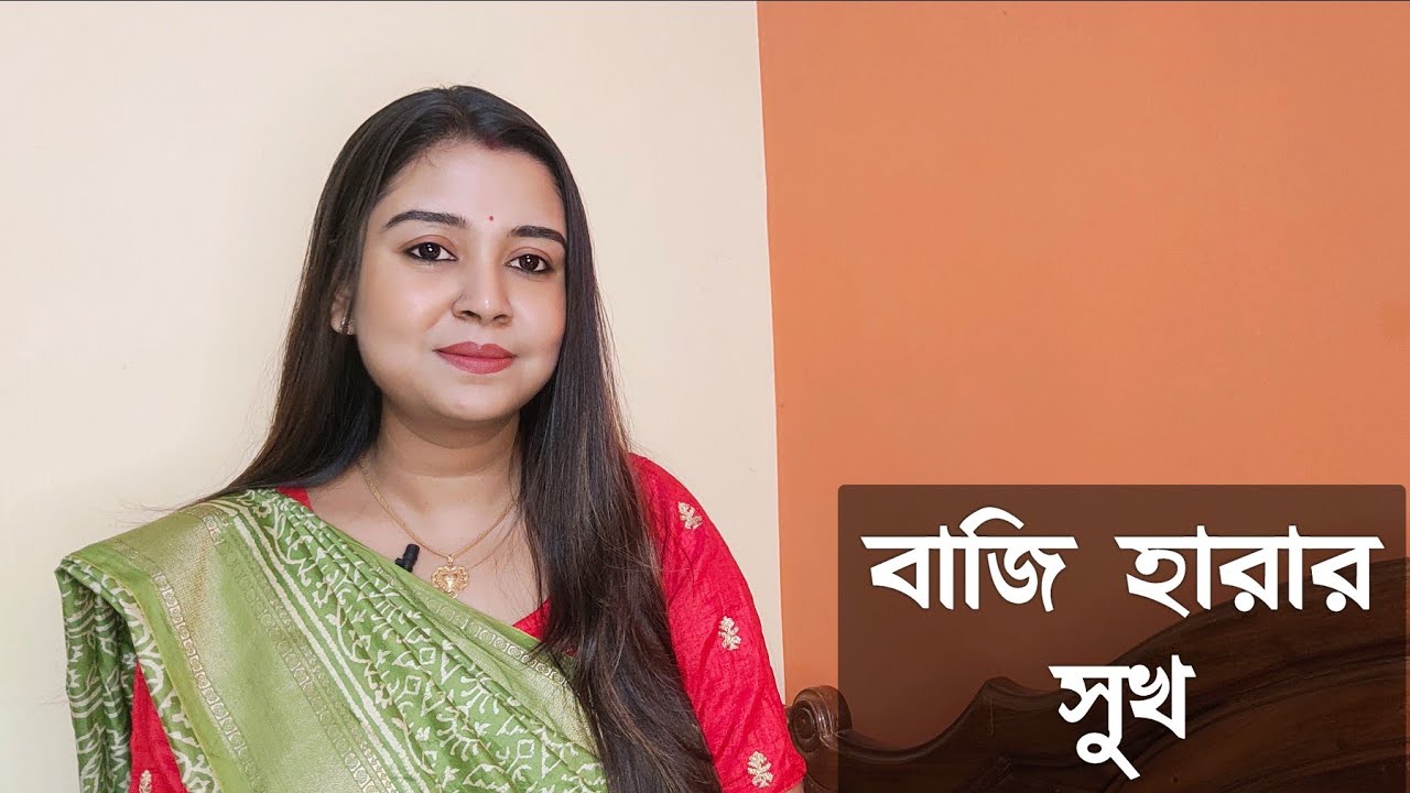 বাজি হারার সুখ  কলমে : পার্বতী মোদক  কন্ঠে : পারমিতা