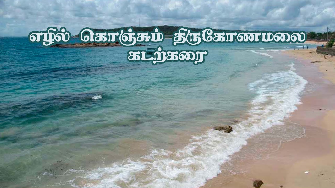 எழில் கொஞ்சும் திருகோணமலை கடற்கரை | SL vloger