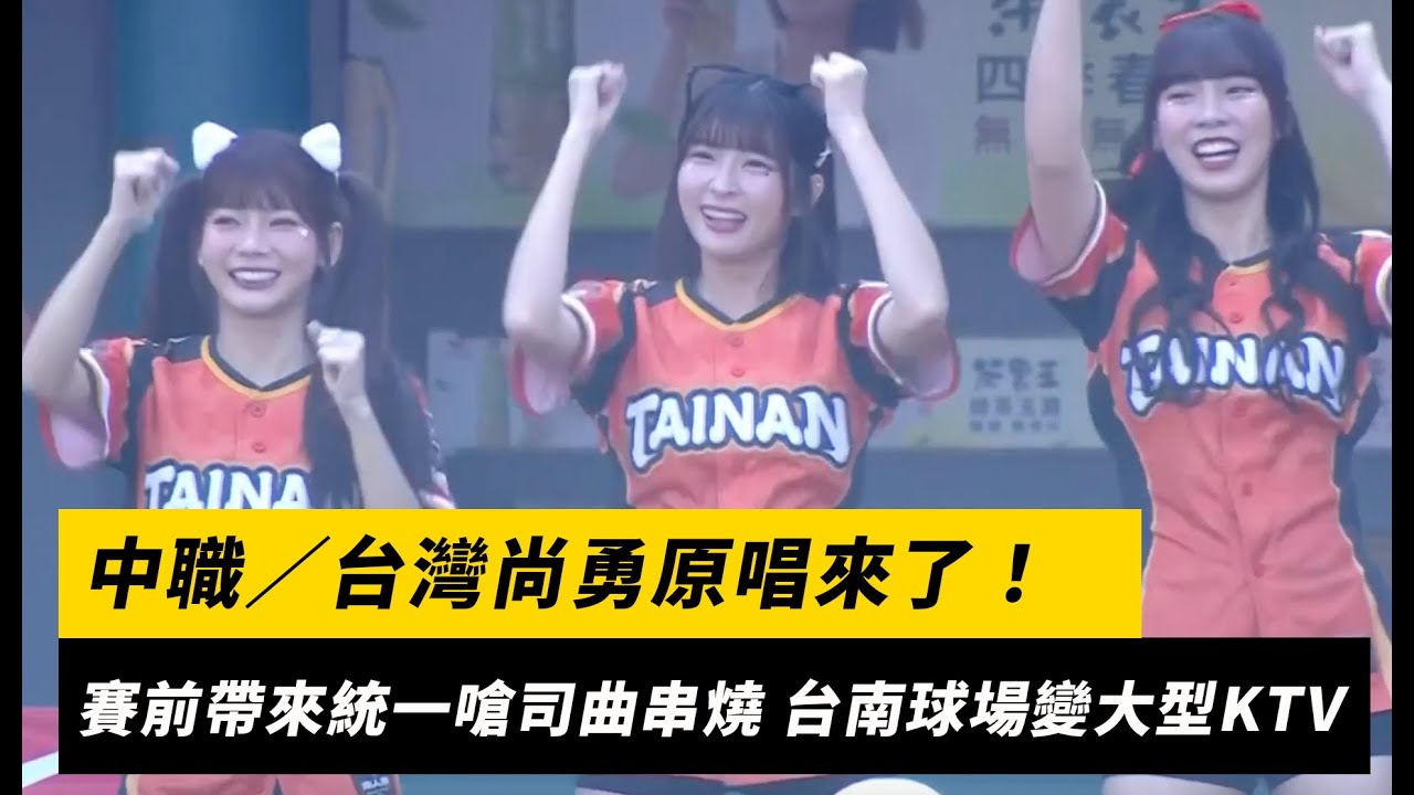 中職／台灣尚勇原唱來了！羅永昌與TMT樂團帶來統一嗆司曲串燒 台南球場變大型KTV｜NOWnews