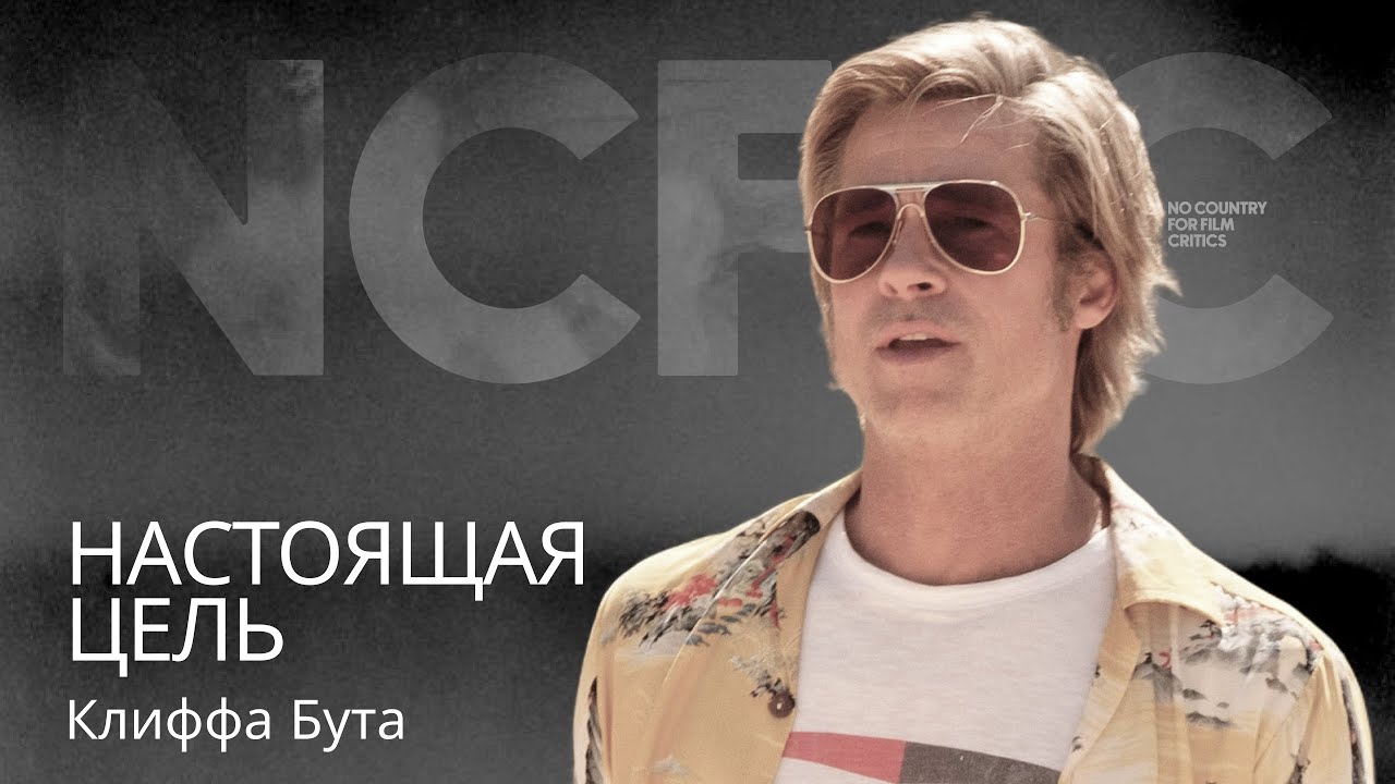 Шерон Тейт не реальная, у Клиффа Бута скрытая цель. Разбор фильма «‎Однажды в... Голливуде»‎.