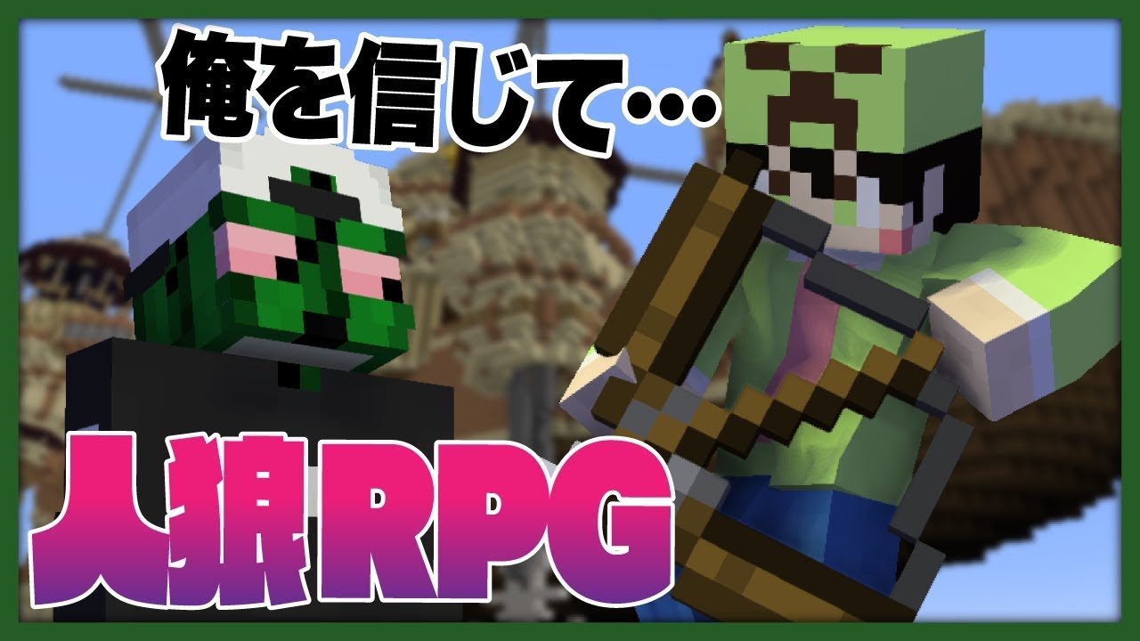 白をもらっても疑われまくる圧倒的ヘイト！これが初参加の洗礼ですか？【人狼RPG - マインクラフト】