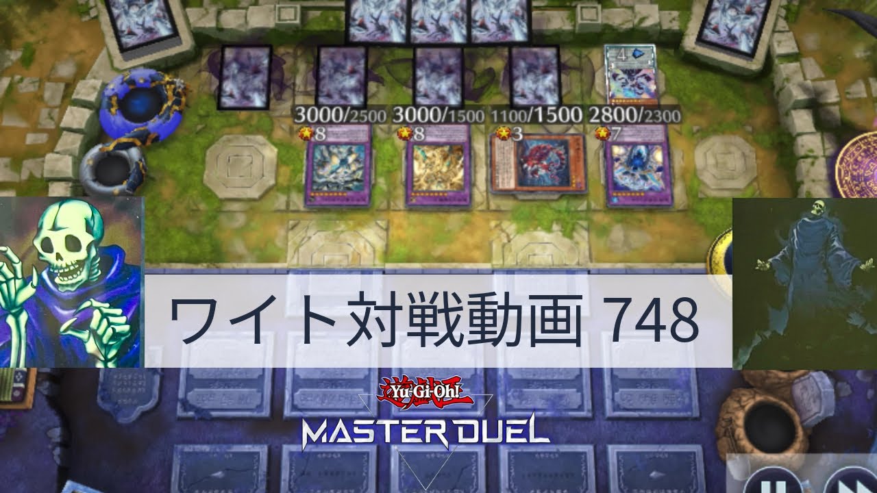 ワイト対戦動画748【遊戯王マスターデュエル】ワイトリッチ型 skull servant 【Yu-Gi-Oh! Master Duel】