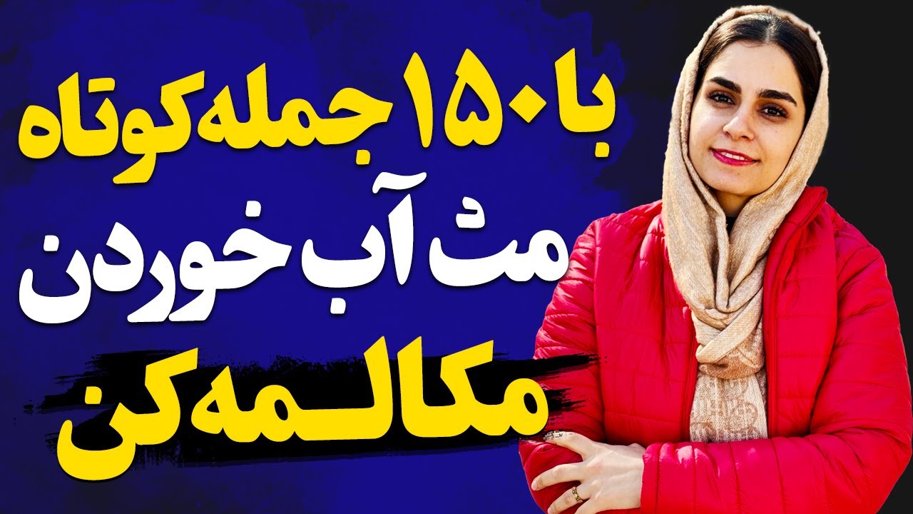 با این 150 جمله کوتاه انگلیسی به اندازه 5 ترم مکالمه یاد بگیر