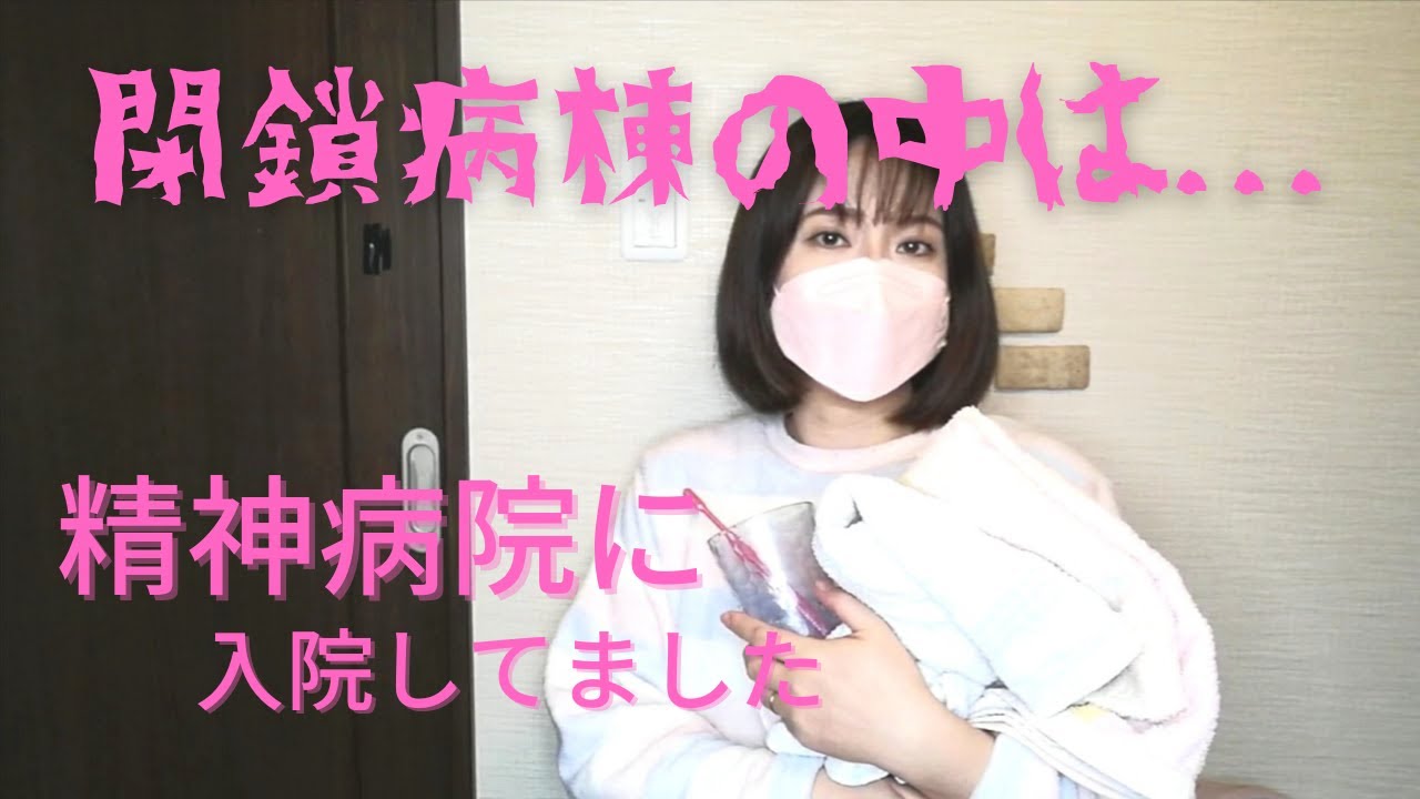 精神病院に入院｜閉鎖病棟の中はどうなってるの？｜オムツ生活｜入浴介助｜患者の会話
