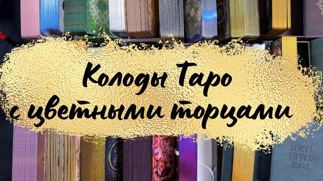 Коллекция Таро с цветными торцами #таро #коллекция #картытаро #гаданиетаро #гадание #коллекциятаро 