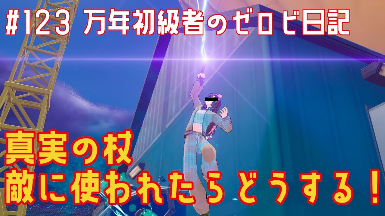 【#ゼロビルド】＃123 真実の杖　敵に使われたらどうする？