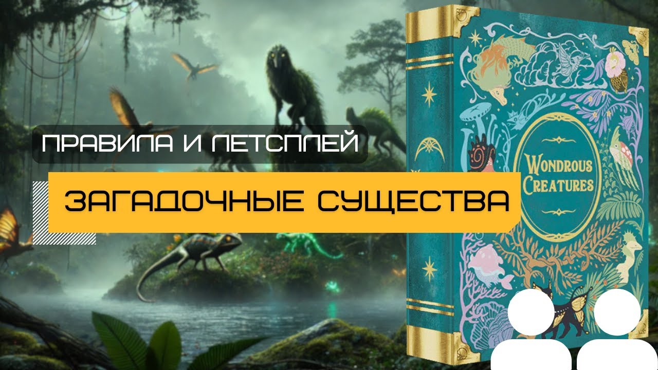 ЗАГАДОЧНЫЕ СУЩЕСТВА (WONDROUS CREATURES) – правила и летсплей настольной игры