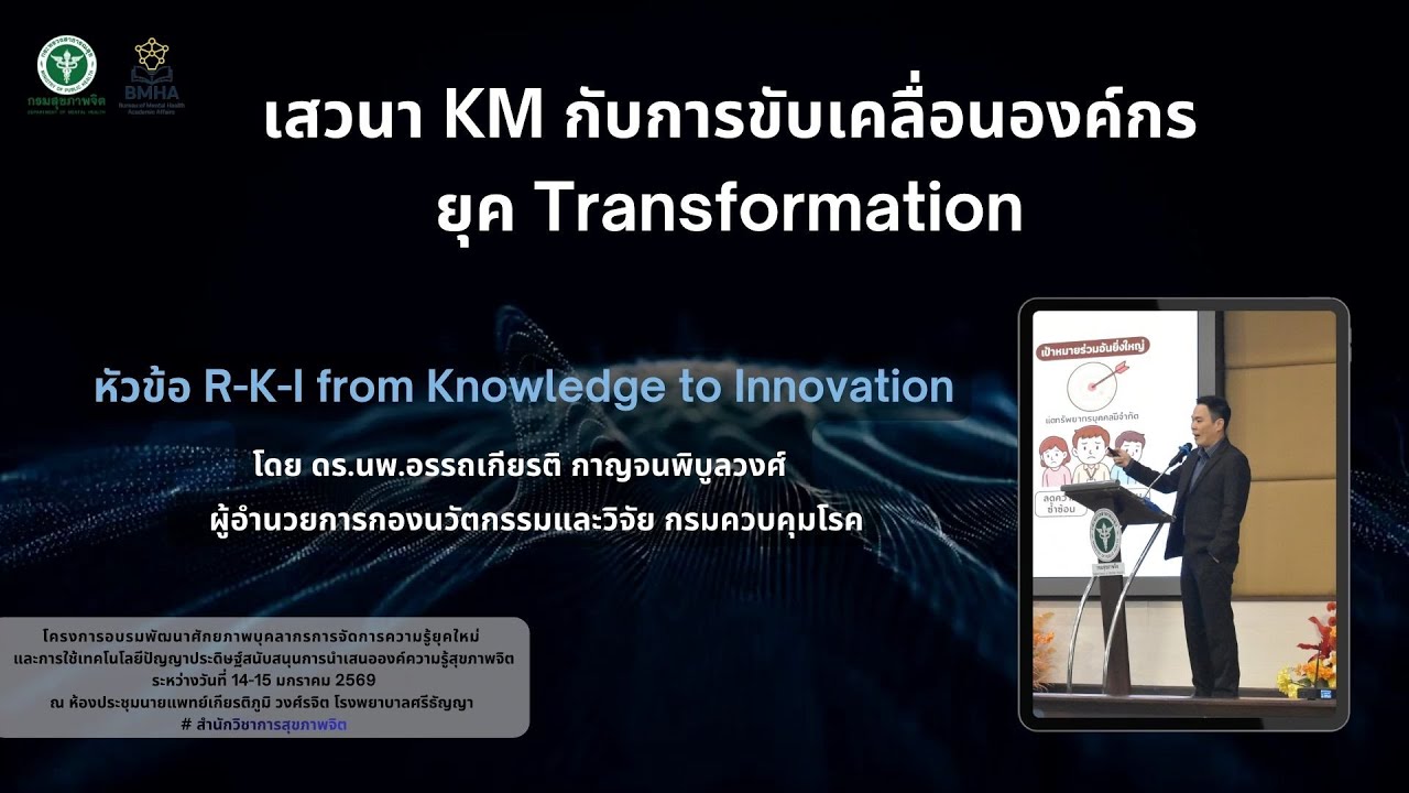 2  เสวนา KM กับการขับเคลื่อนองค์กร - หัวข้อ RKI - โดย ผู้อำนวยการกองนวัตกรรมและวิจัย กรมควบคุมโรค