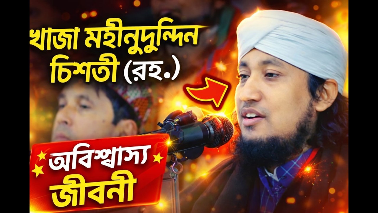 Real Islamic TV1 /খাজা মঈনুদ্দিন চিশতী (রহ.) এর অবিশ্বাস্য জীবনী | পীর  মুফতি গিয়াস উদ্দিন আত-তাহেরী