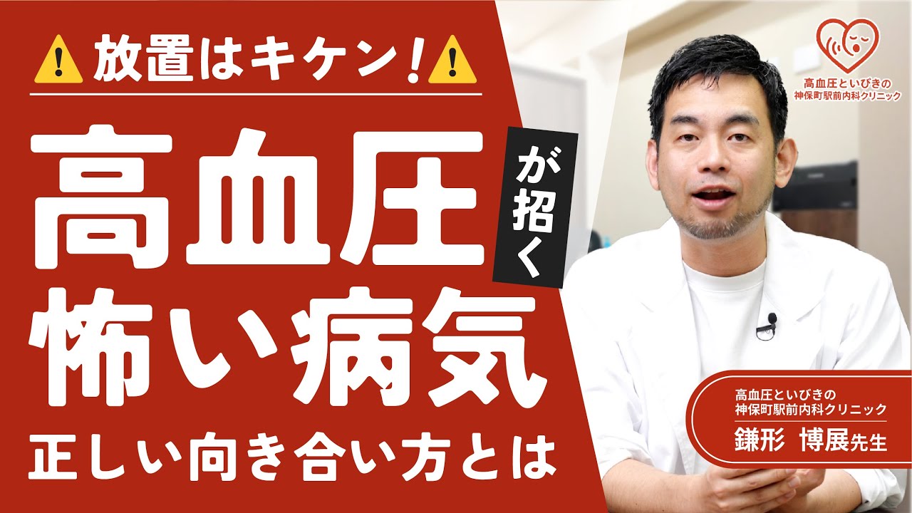 【高血圧】放置するとキケン！？自覚症状がない高血圧を放置してはいけない理由