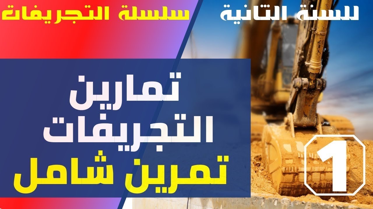 تمارين التجريفات 1   تمرين شامل - السنة الثانية هندسة مدنية 2TM