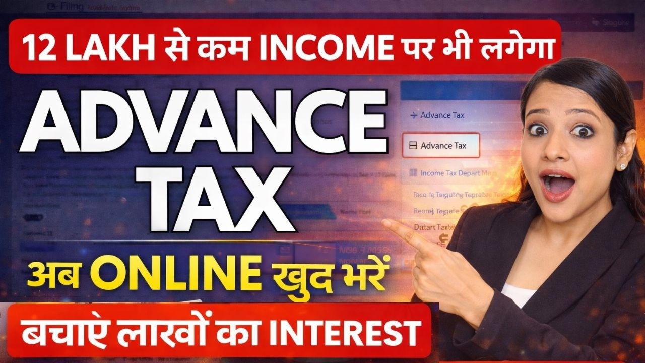 12 लाख से कम Income पर भी लगेगा Advance Tax? Advance Tax का नया नियम | How to pay Tax
