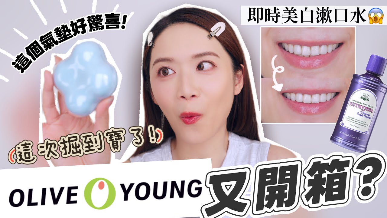 24分鐘長片慎入! OliveYoung戰利品又開箱! 這個氣墊好好用！即時美白漱口水【Elly Beauty】