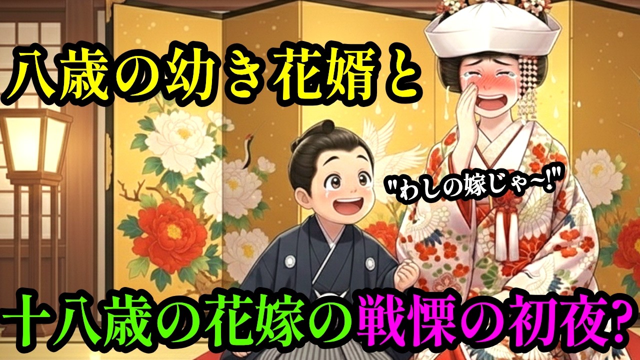 「我が花嫁よ」...皆が嘲笑った八歳の幼き花婿が、初夜に放った戦慄の一言とは? | 感動 | 江戸時代 | 幼き花婿 | 涙腺崩壊 | オーディオブック 睡眠昔話 伝説 民話