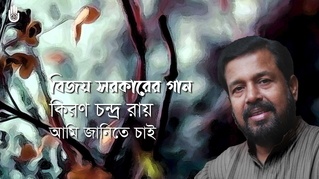 Ami janite chai doyal  আমি জানিতে চাই দয়াল l Kiran Chandra Roy l Songs of Bijoy Sarkar