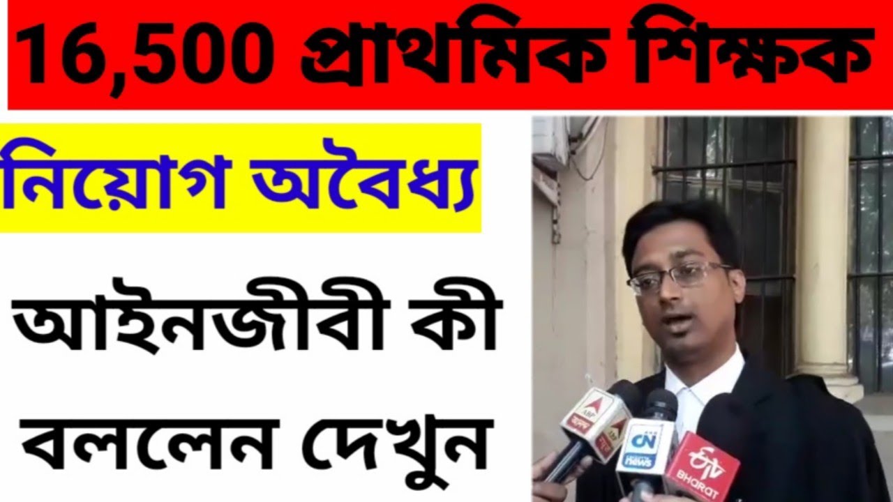 Primary tet news Today|primary tet 2021|wb primary teacher recruitment|wbbpe| wb tet 2021|