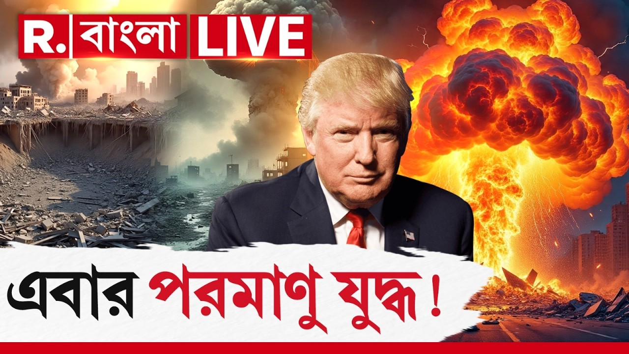 Iran Israel War #LIVE | মার্কিন যুক্তরাষ্ট্রের চরম পদক্ষেপ। পরমাণু বোমা ফেলার প্রস্তুতি ট্রাম্পের?