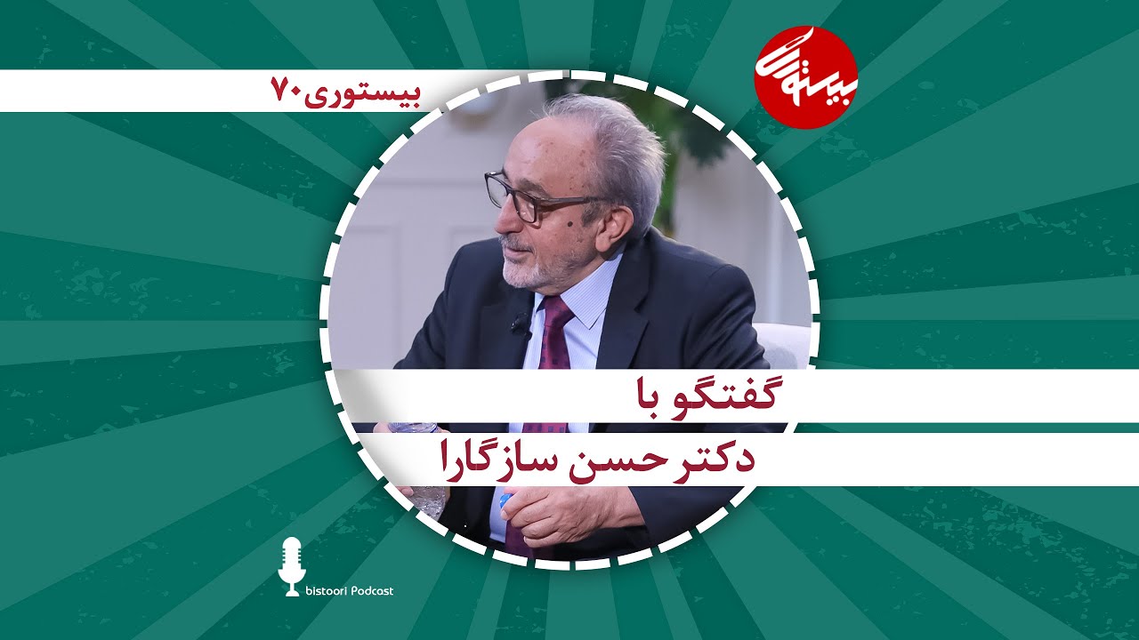 اپیزود ۷۰| دکتر حسن سازگارا