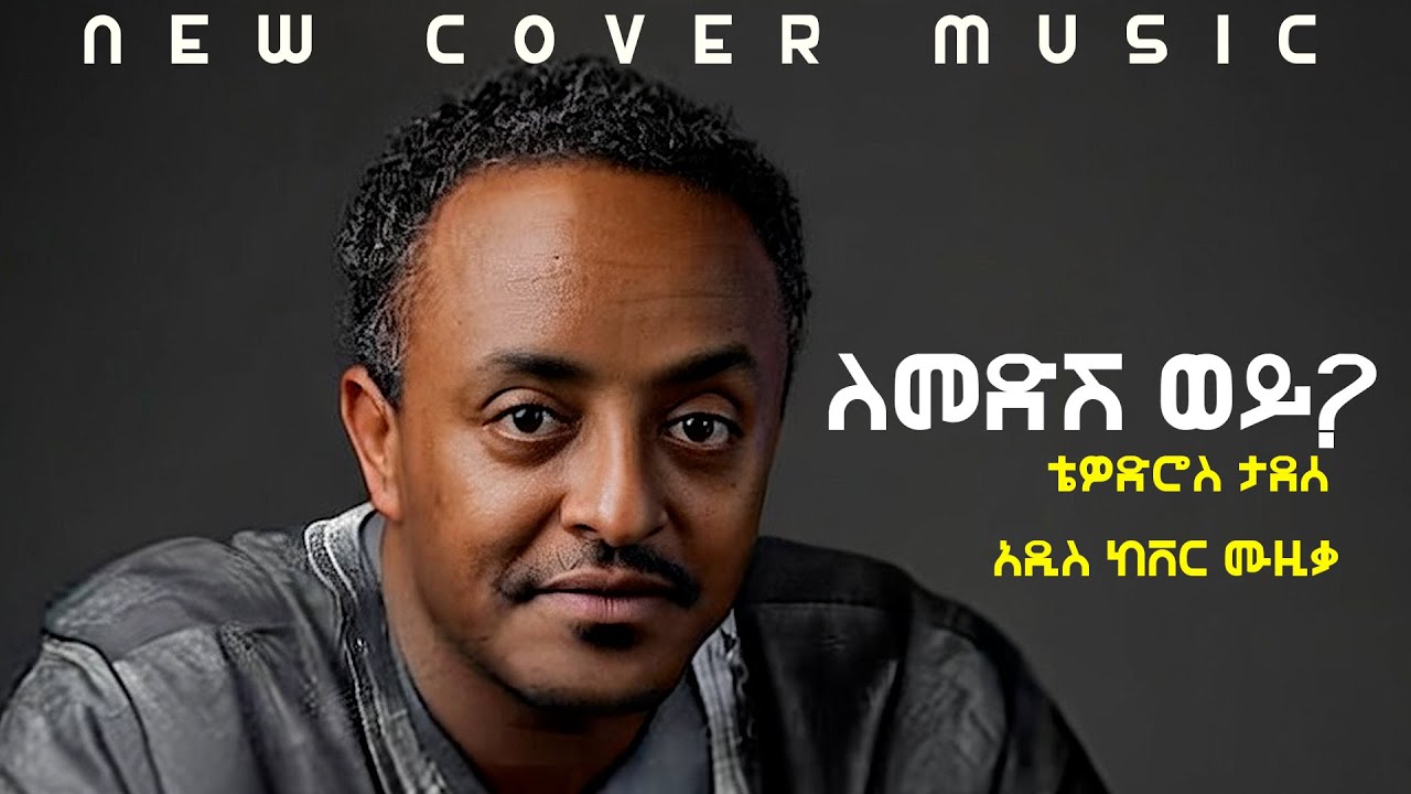 ለመድሽ ወይ - Tewodros Tadesse - Lemedish WEY