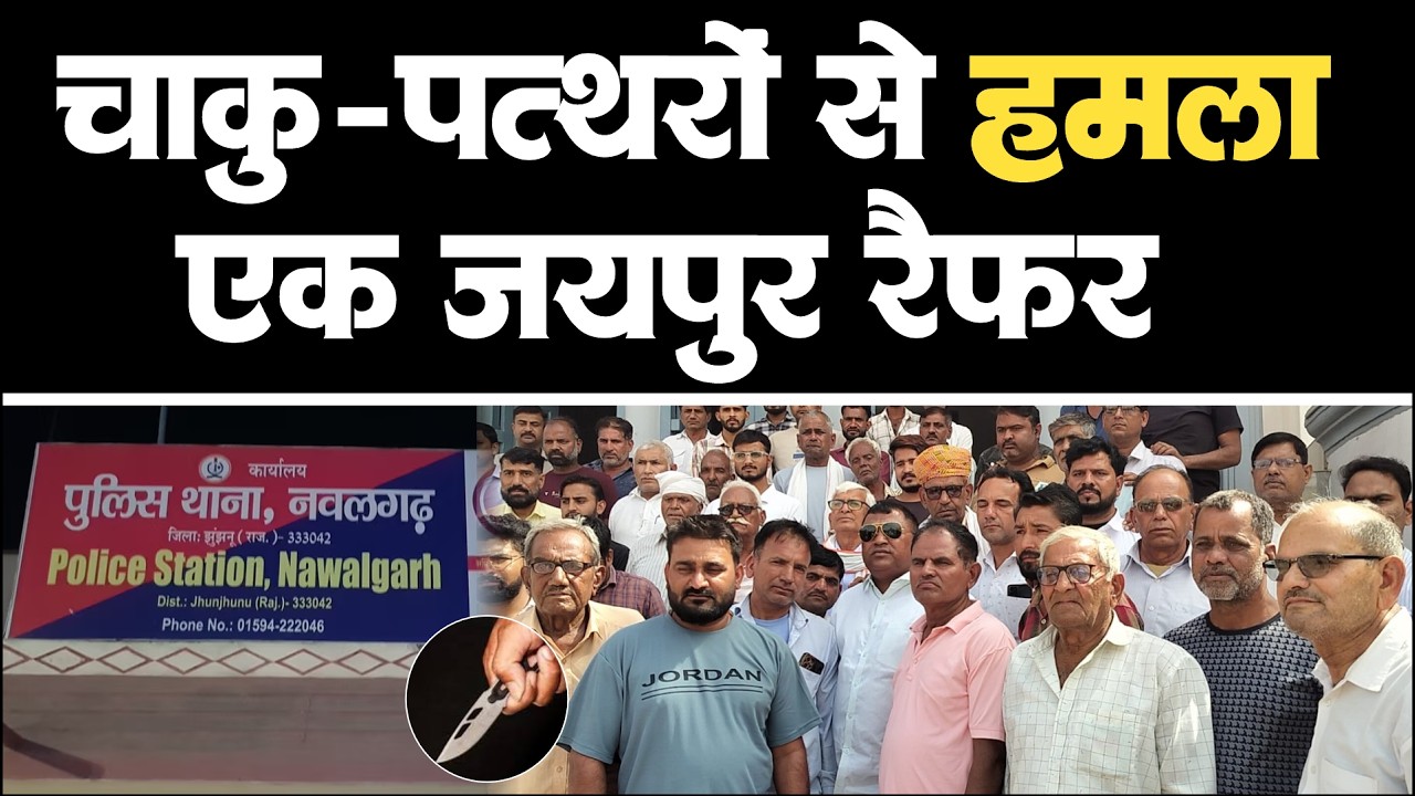 चाकु-पत्थरों से हमला । एक व्यक्ति जयपुर रैफर , थाने पहुंचे भगेरा के लोगों ने बताया Nawalgarh News