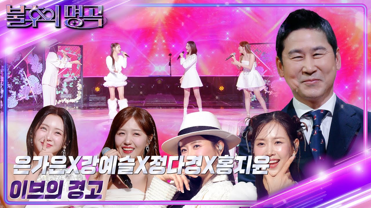 은가은&강예슬&정다경&홍지윤 - 이브의 경고 [불후의 명곡2 전설을 노래하다/Immortal Songs 2] | KBS 240203 방송