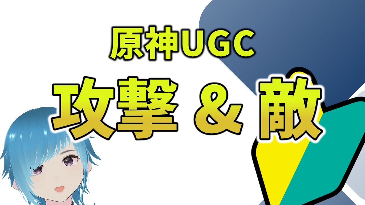 【初心者必見】原神UGC 星々の幻境 攻撃&敵 開発 初心者用解説動画 プログラミング未経験OK 作ってみた