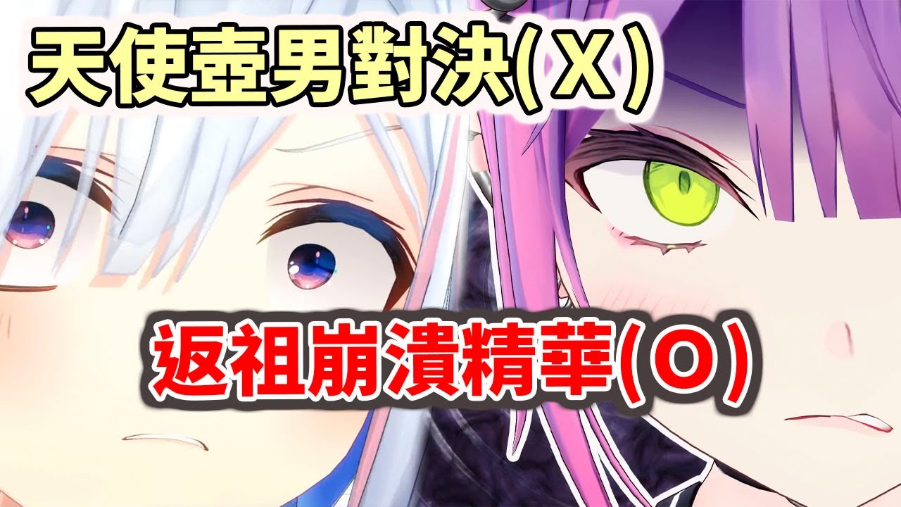 【壺男】兩隻天使的返祖崩潰精華【hololive／ホロライブ】【天音彼方／天音かなた】【常闇永遠／常闇トワ】