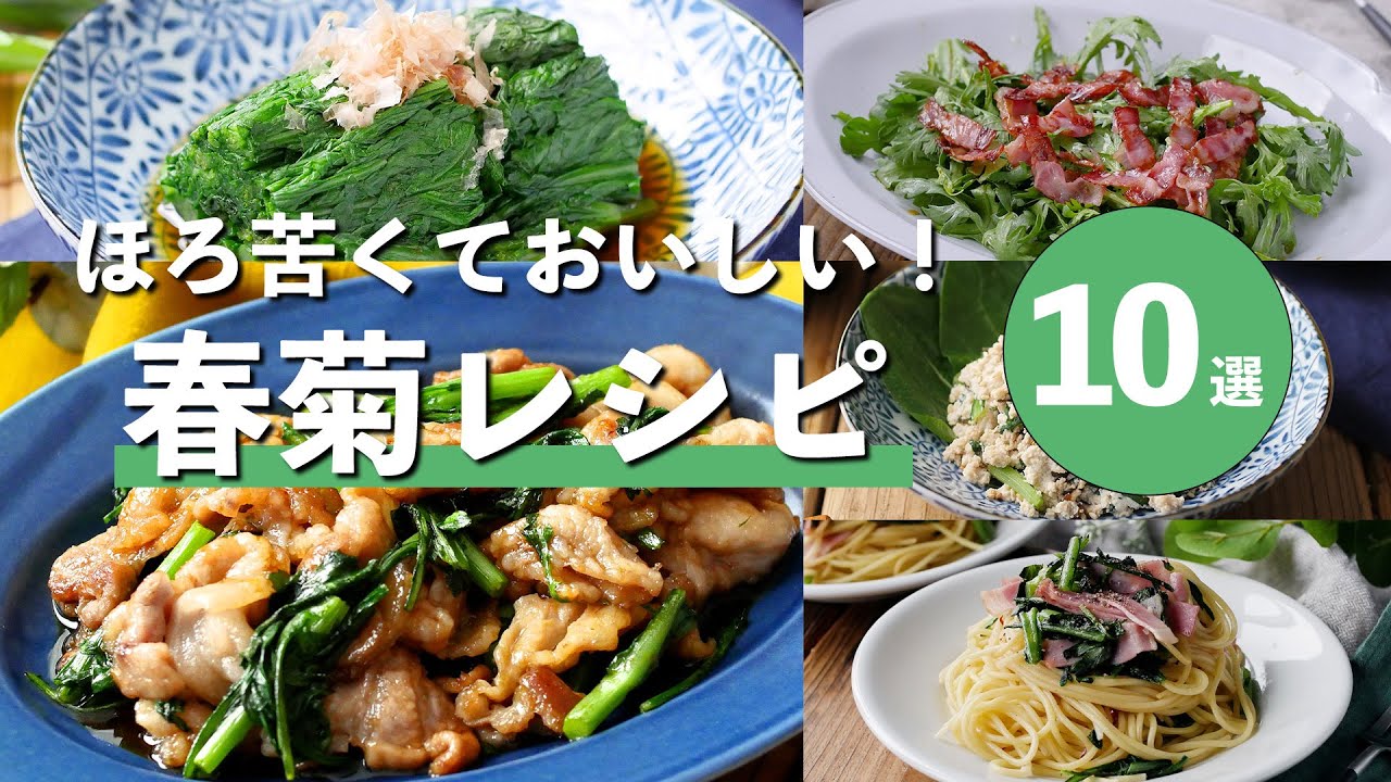【春菊レシピ10選】簡単で美味しい春菊料理！ヘルシーで栄養満点♪