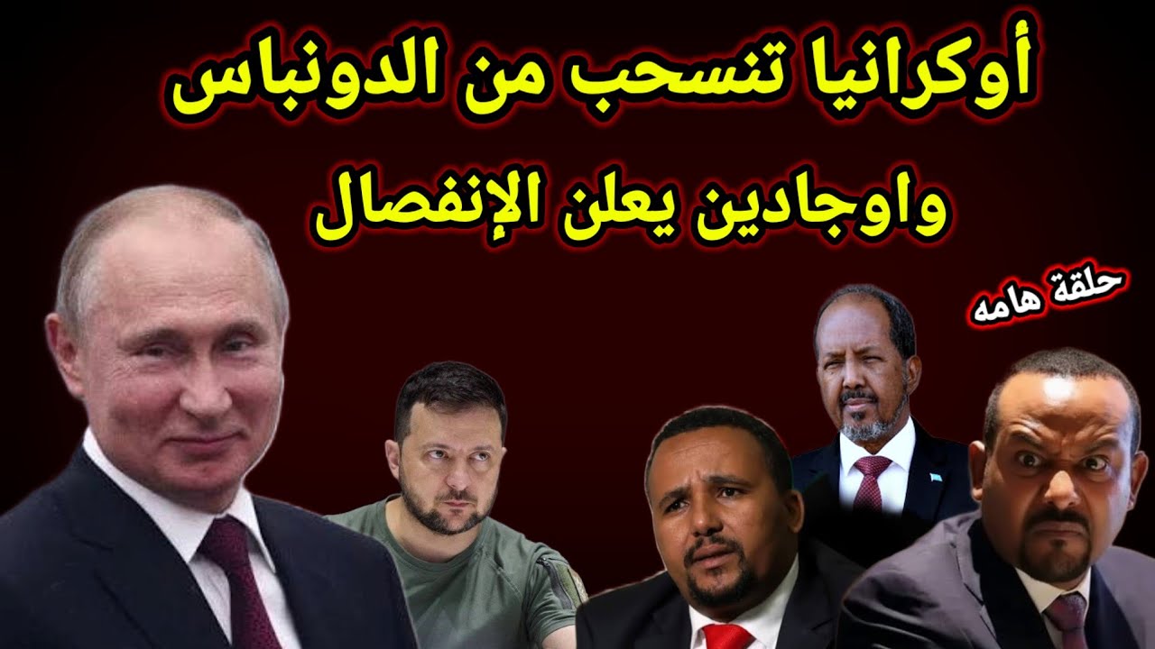 عاجل زيلينيسكي يعلن الإنسحاب من الدونباس والقرن الأفريقي يشتعل بعد قدوم حاملة الطائرات الثانية 
