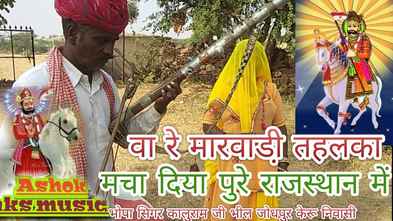 Ramdev Ji ra parsa bhari ! घोड़ा ने सिणगारो रामदेव भेरू भागों जावे !! Best Bhopa Bopi,,पड़ धमाका