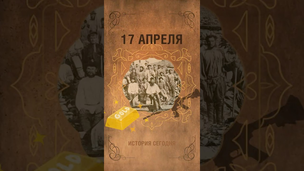 17 апреля. Россию потрясло событие, получившее название &laquo;Ленский расстрел&raquo;