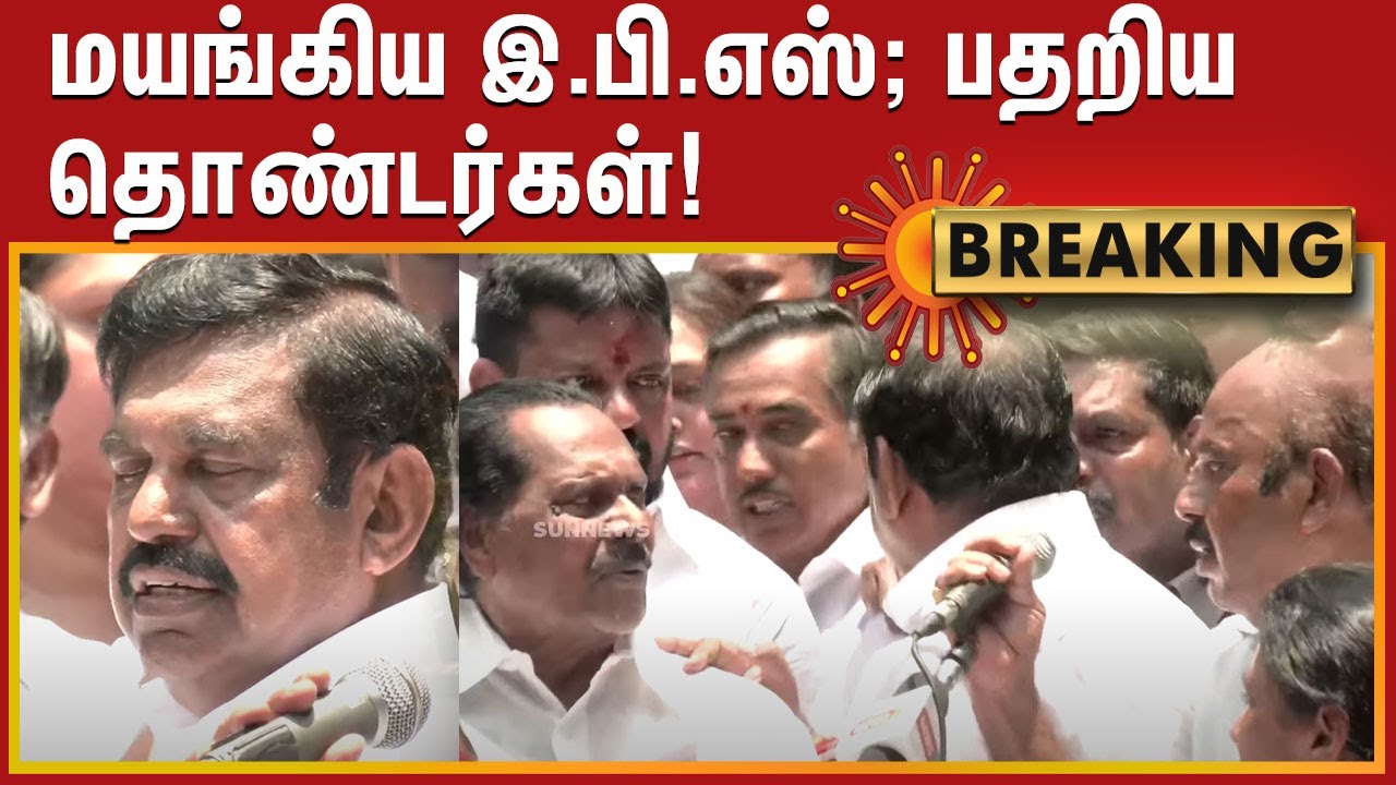 #BREAKING | மயங்கிய இ.பி.எஸ்; பதறிய தொண்டர்கள்! | #ADMK | #EPS | #Protest | Sun News