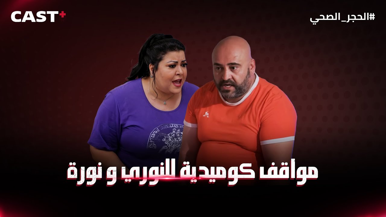 النوري ونورة الثنائي الكوميدي ومواقف آخر ضحك من سيتكوم #الحجر_الصحي