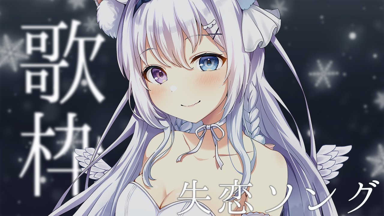 〖 歌枠┊︎Karaoke 〗失恋ソング歌います🎄〖 #空詩ぷるむ ┊︎ #vtuber ┊︎ Vsinger 〗