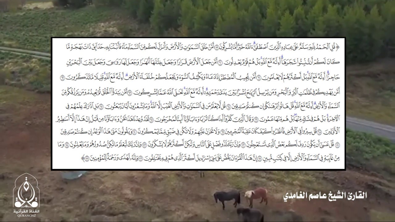 ( قل الحمد لله وسلام على عباده الذين اصطفى )  تلاوة للقارئ الشيخ د . عاصم الغامدي