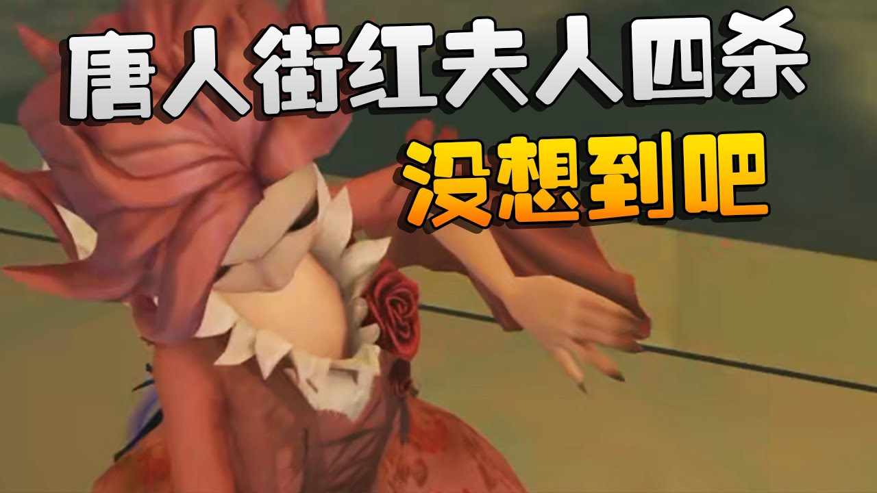 夜宵杯战队赛！唐人街红夫人四杀！没想到吧 | Identity V | アイデンティティV