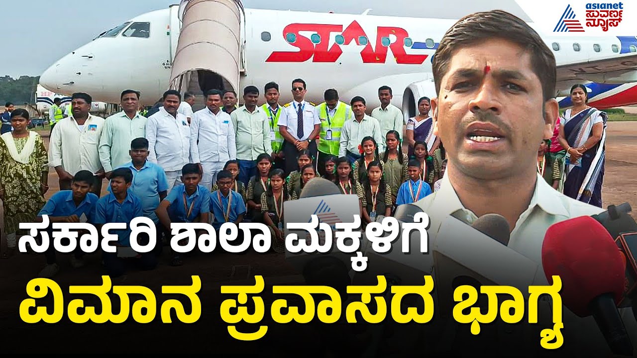 ಸ್ವಂತ ಖರ್ಚಿನಲ್ಲಿ ವಿದ್ಯಾರ್ಥಿಗಳನ್ನ ವಿಮಾನದಲ್ಲಿ ಪ್ರವಾಸಕ್ಕೆ ಕರೆದುಕೊಂಡು ಹೋದ ಶಿಕ್ಷಕ | Koppal | Suvarna News