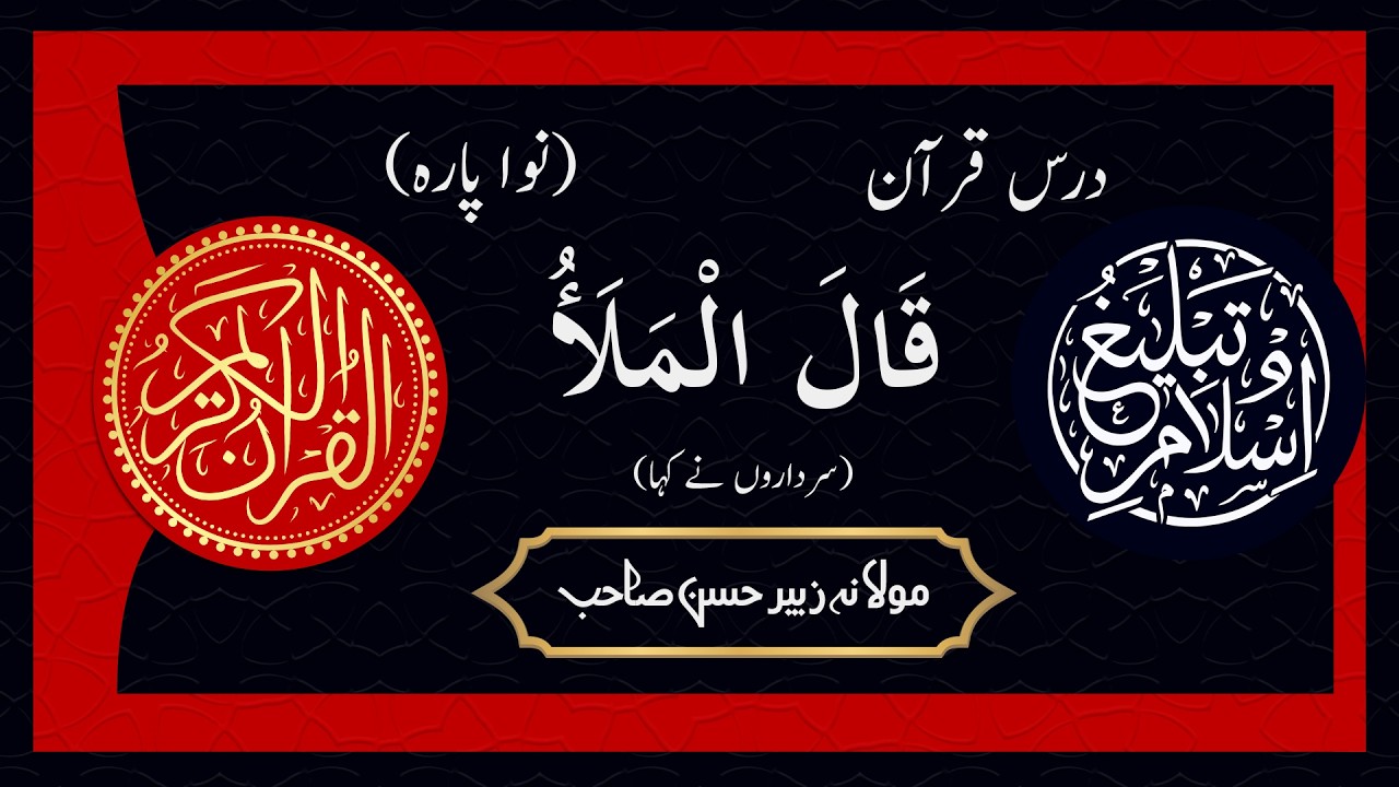 Quran Lesson Episode 9 | Molana Zubair Hassan Sahab | Tabligh o Islam