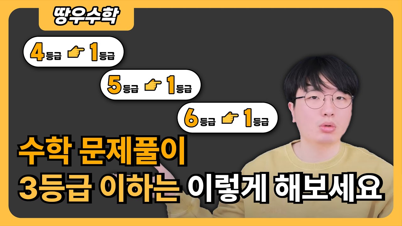 수학 문제 푸는법 [3등급 이하 필수!]