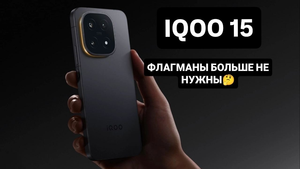 🔥IQOO 15 - ЕГО РЕАЛЬНО ВСЕ БОЯТЬСЯ !