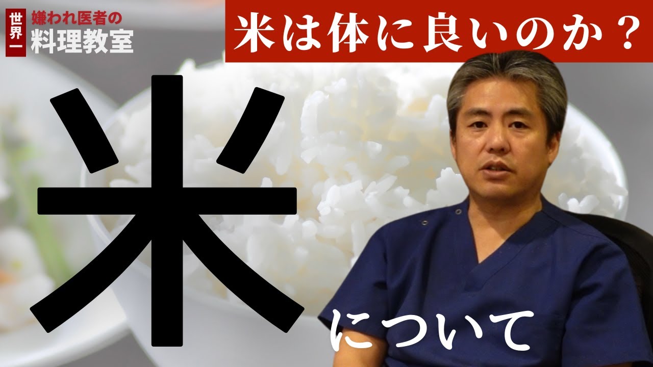 【有料級】【世界一嫌われ医者】リクエストが多い「米について」前編です♪米は体に良くて、小麦は体に悪い？そんなに単純なものではなく、大前提として先住民や歴史をみないと米の考え方や謎は解けません。