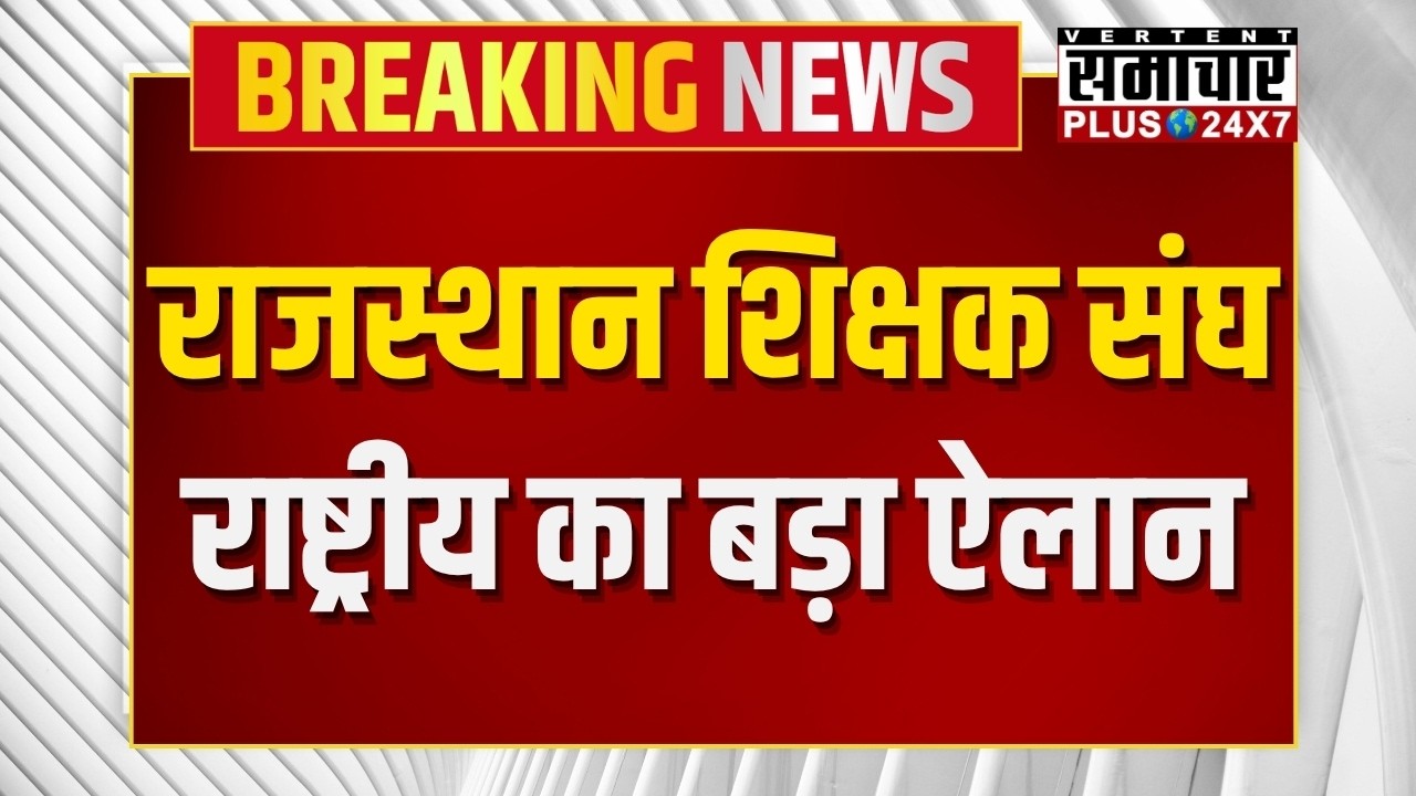 Rajasthan Education News: राजस्थान शिक्षक संघ राष्ट्रीय का बड़ा ऐलान | Latest News | Breaking News