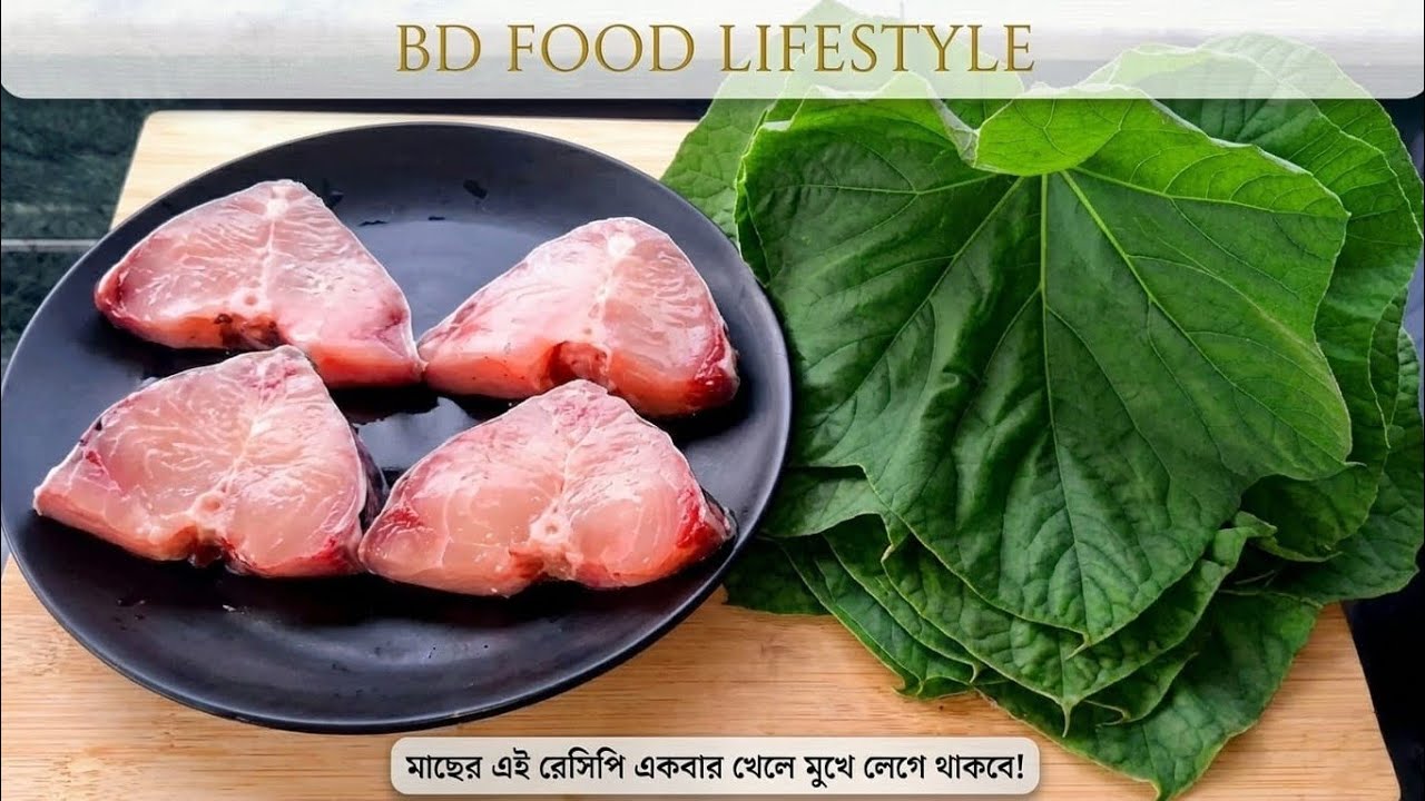 লাউ পাতা দিয়ে যেকোন মাছ একবার এইভাবে বানাও কথা দিলাম বারবার বানাবেই ||Mach Recipe Bengali/Rui/Katla