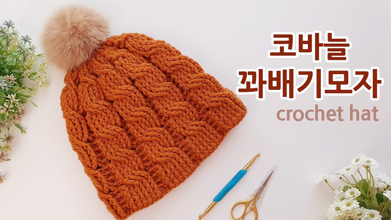 코바늘 모자 꽈배기 털모자 crochet cable hat _by아델
